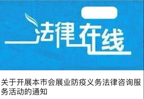 疫不容辭 會展業(yè)防疫義務(wù)法律咨詢服務(wù)持續(xù)在線